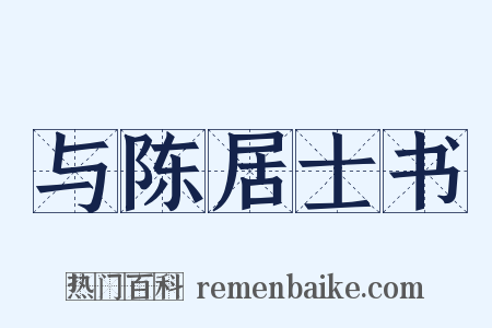 与陈居士书是什么意思的图片